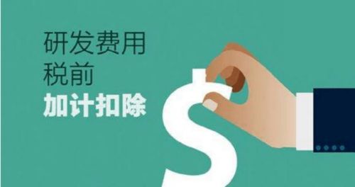 巧用研发费用优惠政策，商务信息咨询企业节税93.75万实战解析