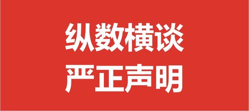 纵数横谈 关于我公司舆情监测与舆情分析资料被盗用侵权的严正声明